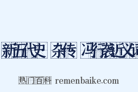 新五代史·杂传·冯行袭近义词是什么意思的图片
